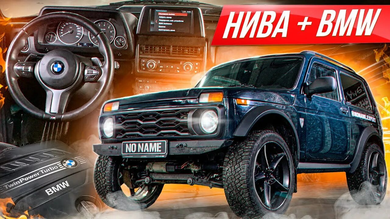 Нива бмв фото Самая злая ТУРБО НИВА X5M - немцы в шоке! Суперсалон, 6 сек до сотни - Лада съел