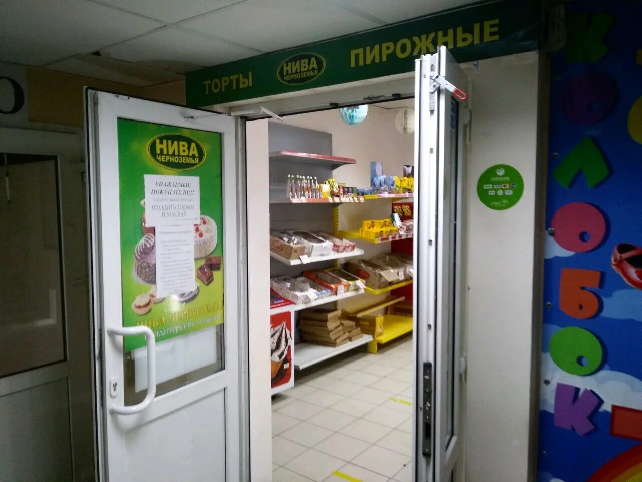 Нива черноземья ул белгородского полка 47 фото Больше не работает: Нива Черноземья, кондитерская, Курск, проспект Вячеслава Клы