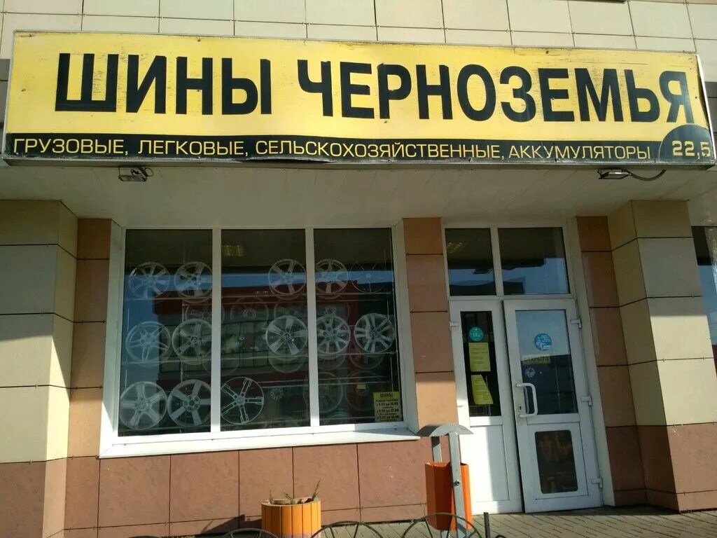Нива черноземья ул белгородского полка 47 фото Шины Черноземья, шины и диски, Студенческая ул., 21А, Белгород - Яндекс Карты