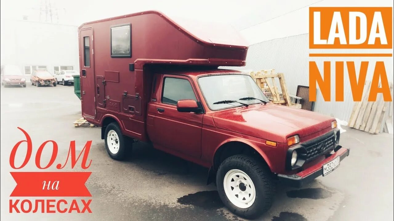 Нива дом на колесах цена фото Теперь NIVA - Автодом. Самый доступный кемпер в России. - YouTube
