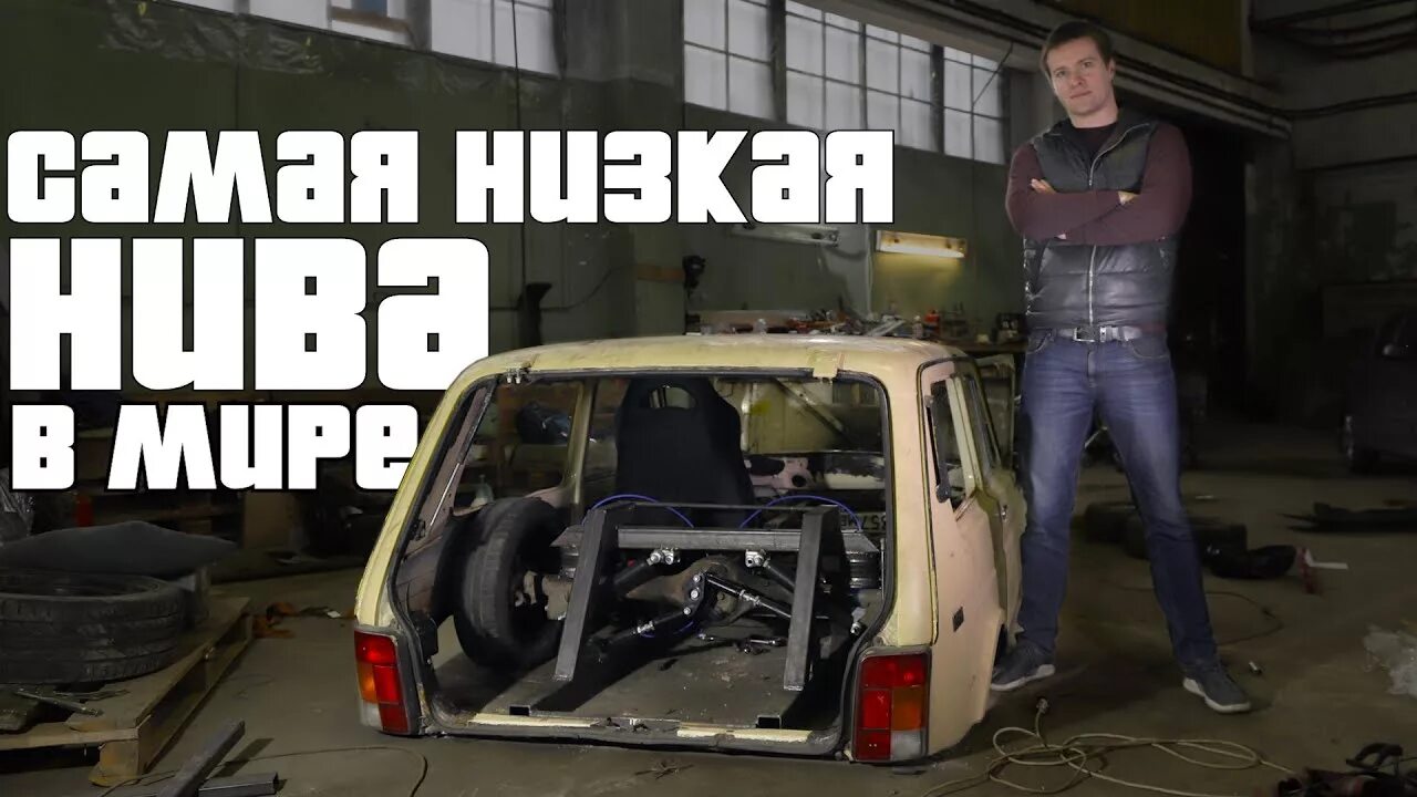 Нива илинг шоу фото Самая НИЗКАЯ в мире НИВА. Дичь на пневме. - YouTube