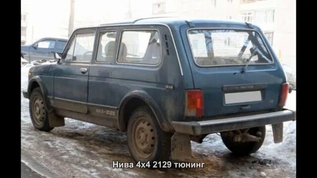 Нива кедр фото #1953. Нива 4x4 2129 тюнинг - смотреть видео онлайн от "Автомобильный экстрим" в