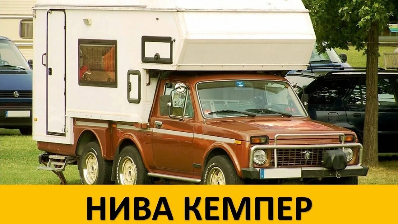 Нива кемпер фото РЕДКАЯ НИВА 2121 КЕМПЕР, Таких всего 10 в МИРЕ!АВТО СССР# 8 - YouTube
