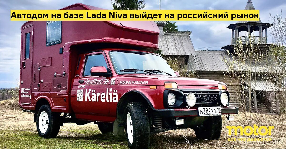 Нива кемпер фото Автодом на базе Lada Niva выйдет на российский рынок - Motor