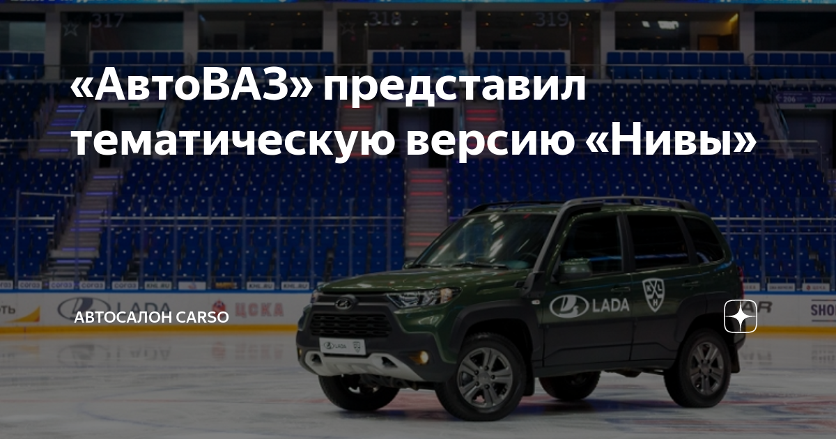 Нива кхл фото АвтоВАЗ" представил тематическую версию "Нивы" Автосалон CARSO Дзен