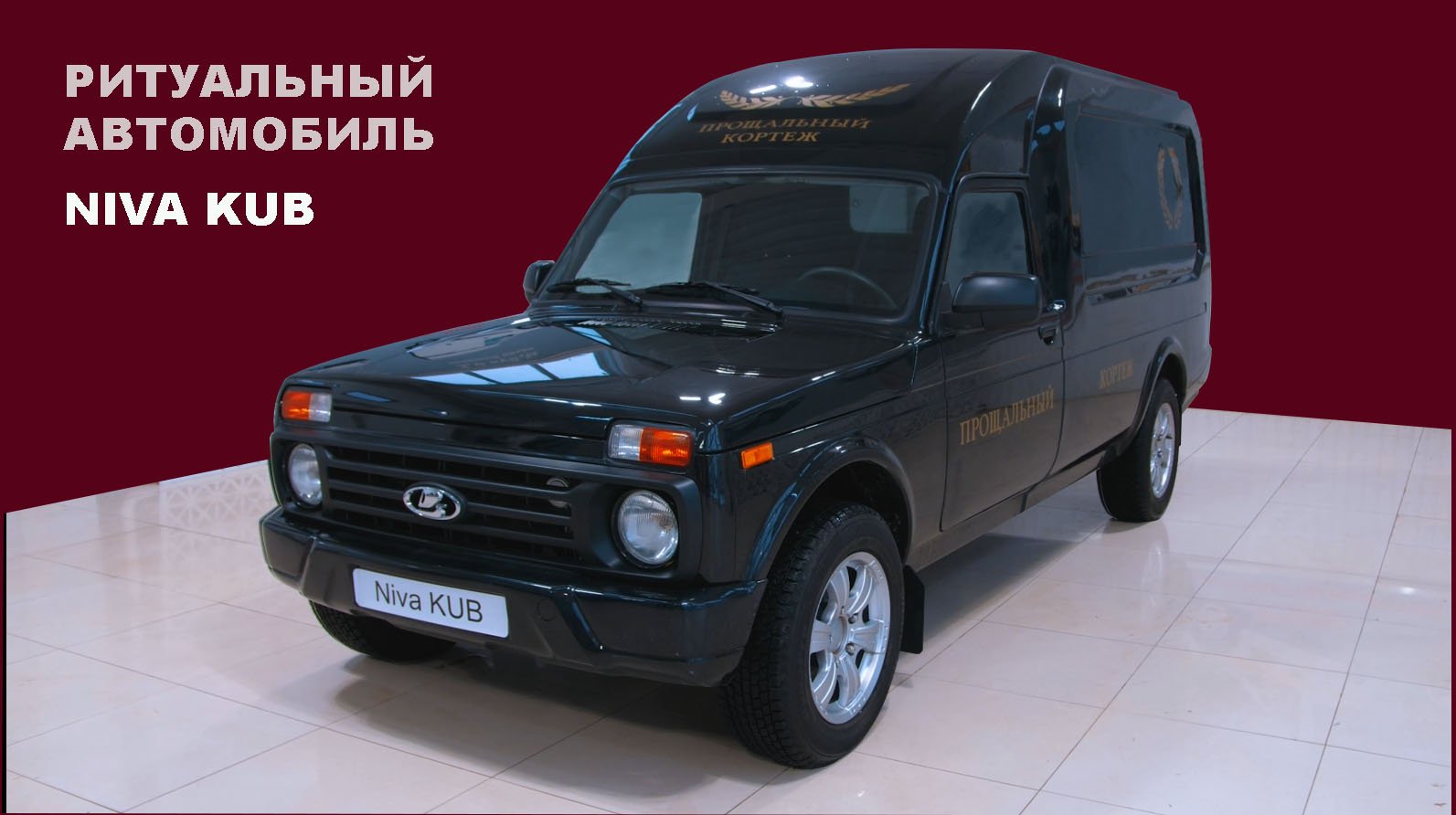 Нива куб фото Niva Kub Ритуальный автомобиль - смотреть видео онлайн от "Kubcar Все о легковых
