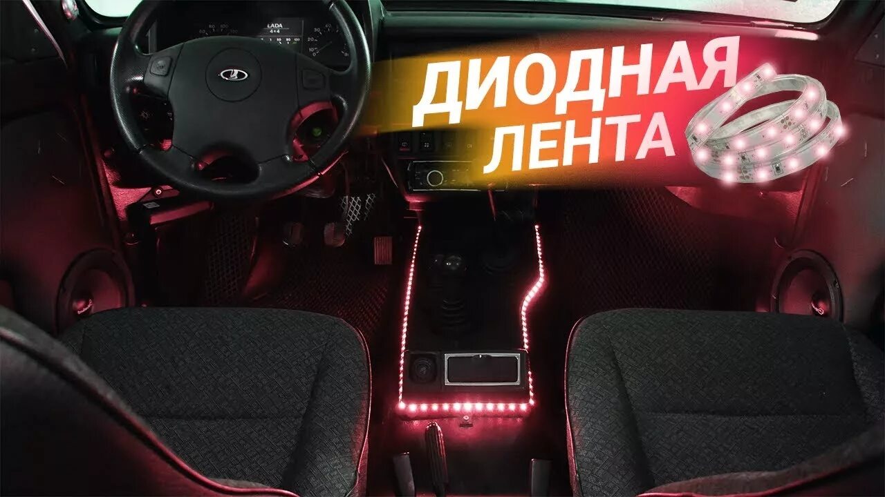 Нива легенд неоновая лента в салоне фото ПОДСВЕТКА НОГ и САЛОНА! Нива ВОНЯЕТ! - YouTube