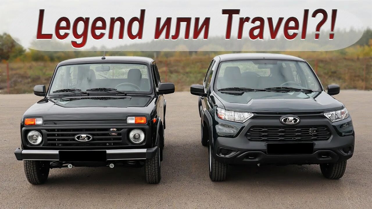 Нива легенд тревел фото Какая Niva лучше: Legend или Travel?! - YouTube