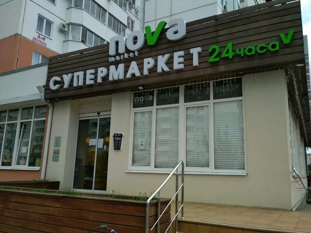 Нива магазин фото Панорама: Нова Маркет, супермаркет, ул. им. Артюшкова В.Д., 1, Прикубанский внут
