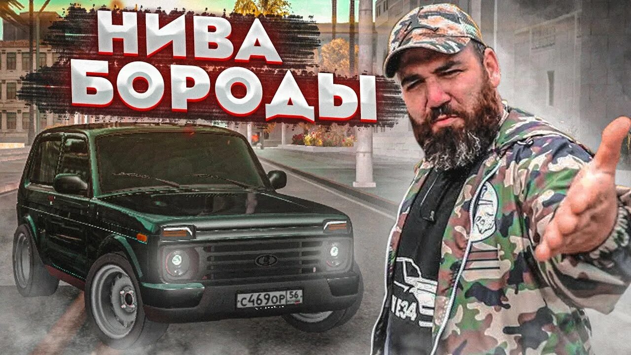 Нива марата бороды фото ТОЧНАЯ КОПИЯ НИВЫ МАРАТА БОРОДЫ - ASATA CHANNEL! (MTA RCCD PLANET - ТАЧКА БЛОГЕР