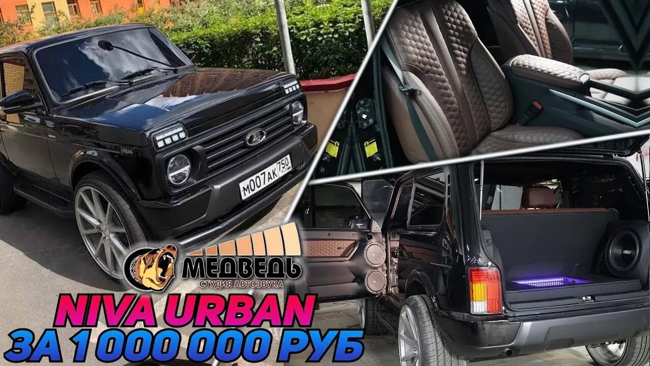 Нива медведь фото NIVA URBAN R22 - "Нива За Миллион" СТУДИЯ АВТОЗВУКА "МЕДВЕДЬ" - YouTube