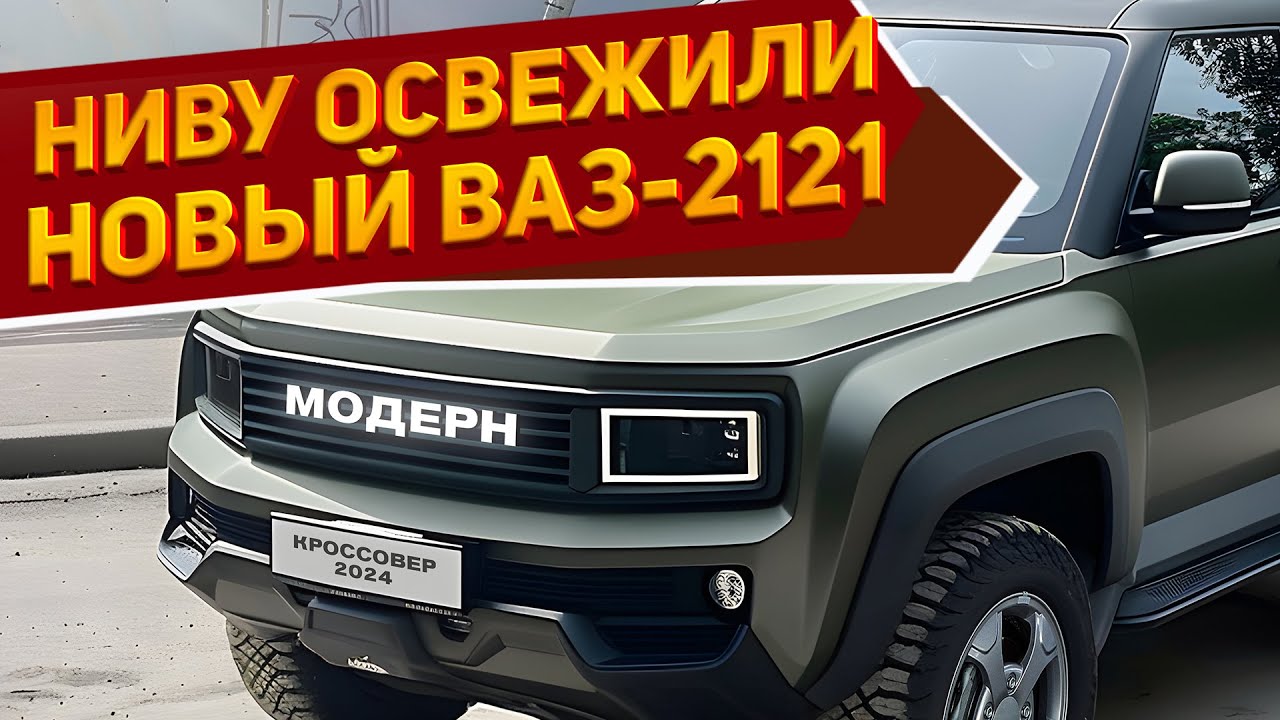 Нива модерн фото Новый внедорожник ВАЗ-2121 Нива Модерн 2025 рассекретили: отличная проходимость 