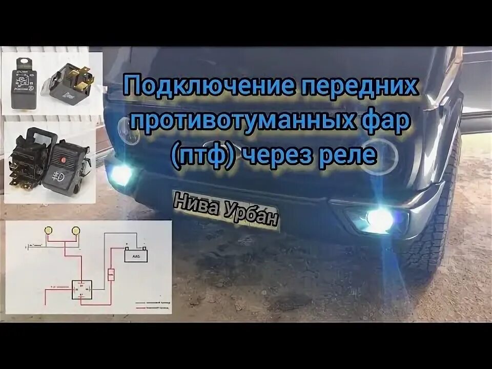 Нива подключение led фары Установка противотуманных фар на ваз 2131(нива)Лепрекон. - Lada 4x4 5D, 1,7 л, 2