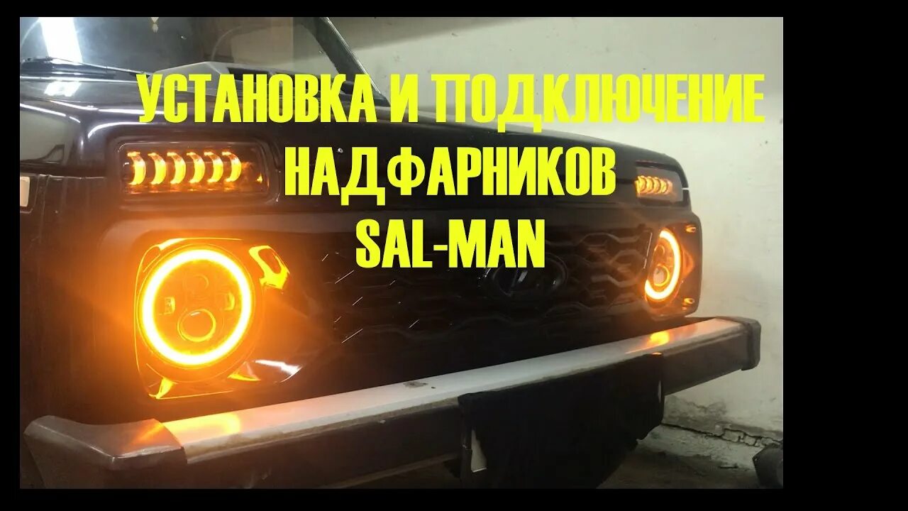 Нива подключение led фары НИВА ПОДФАРНИКИ! УСТАНОВКА И ПОДКЛЮЧЕНИЕ! SAL-MAN - YouTube