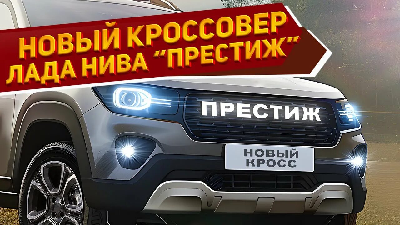 Нива престиж фото Новый недорогой кроссовер Лада Нива "Престиж" 2024 с экономичным мотором уже пре