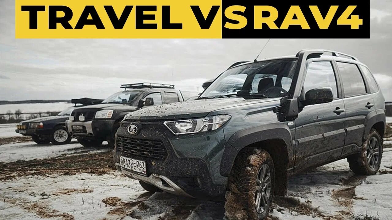 Нива рав 4 фото Кто КРУЧЕ: НИВА ТРЕВЕЛ или Toyota RAV4? Офроуд битва NIVA TRAVEL , РАВ4, ВОЛЬВО 