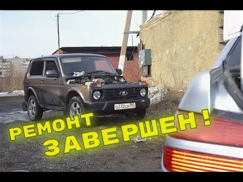 Нива ремонт своими ЗАВЕРШЕНИЕ РЕМОНТА НИВЫ Быстро и качественно! Видео