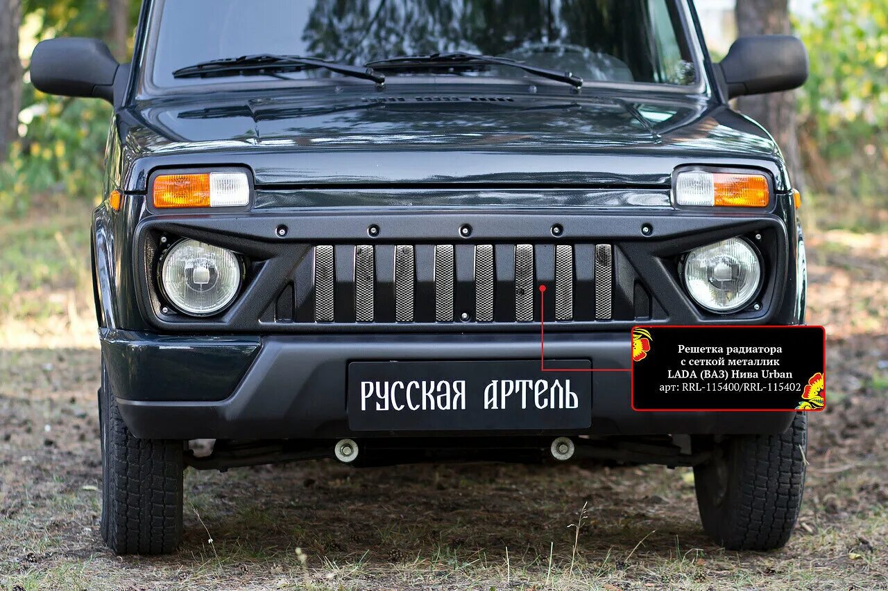 Нива решетка радиатора тюнинг купить Решетка радиатора с сеткой металлик Lada (ВАЗ) Нива Urban 2019- купить по низкой