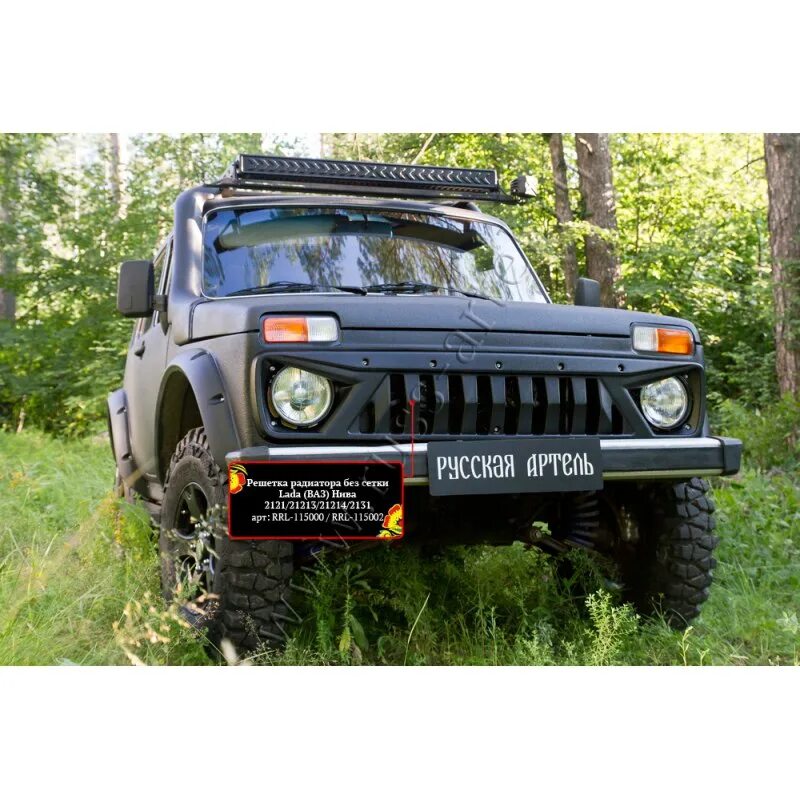 Нива решетка радиатора тюнинг купить Решетка радиатора без сетки на Lada Нива ВАЗ 2121 1993—н.в. арт.RRL-115002: купи