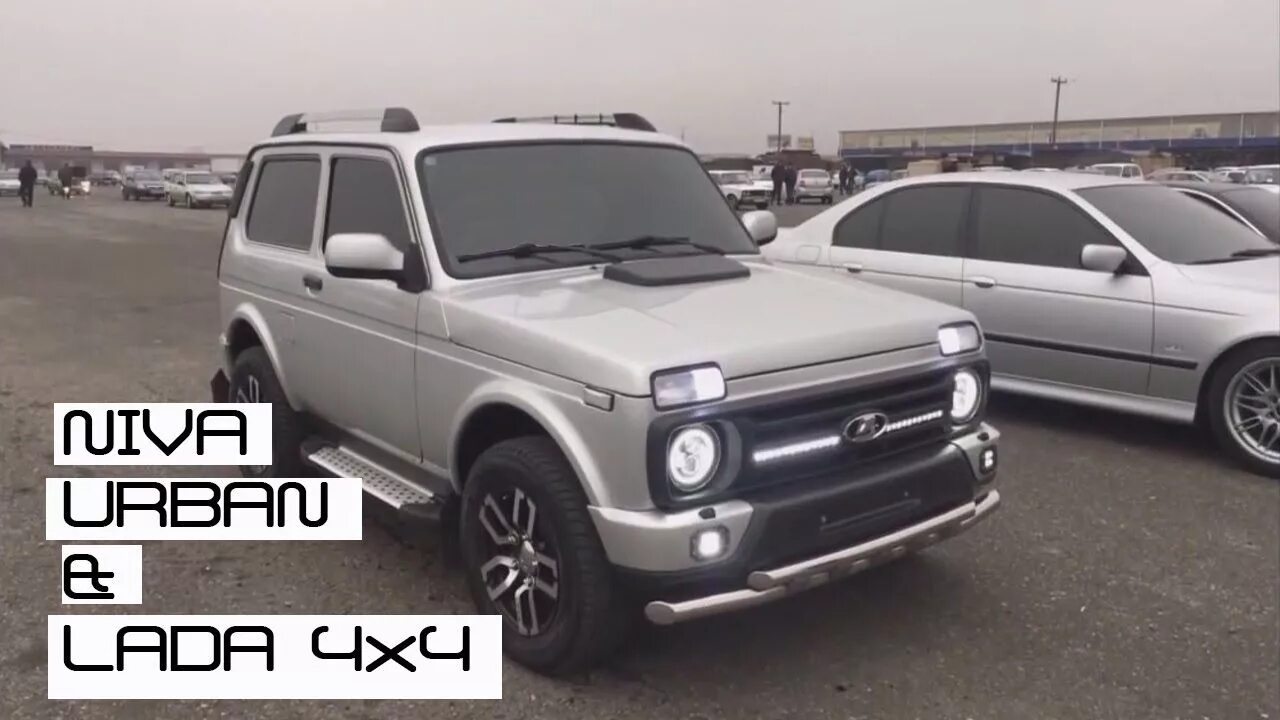 Нива серебристая тюнинг НИВА УРБАН 2017/LADA 4x4 urban/ТЮНИНГ НИВА - YouTube Lada niva