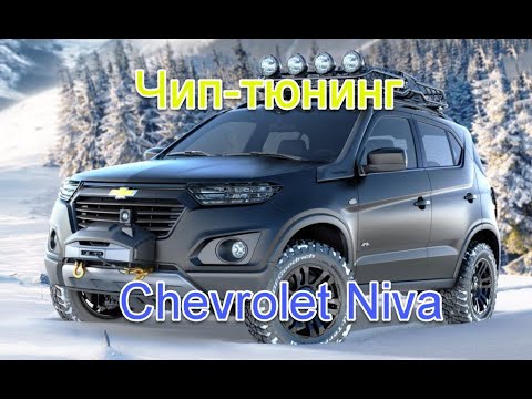 Нива шевроле чип тюнинг двигателя отзывы Чип-тюнинг Chevrolet Niva 2015-2020. Новая методика без вскрытия и потери гарант