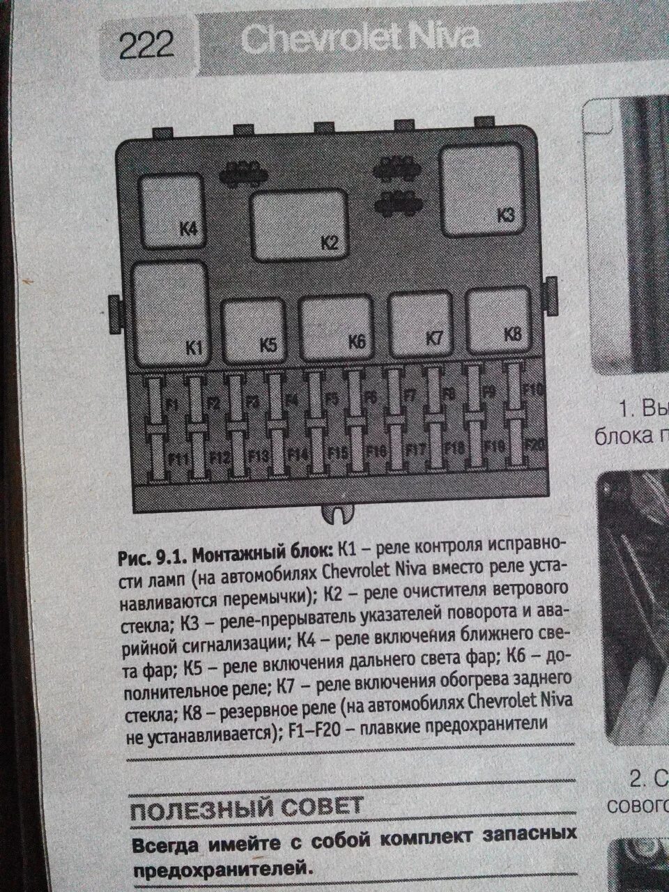Нива шевроле предохранители схема расположения Реле дворников (делаем два взамаха вместо 4) - Chevrolet Niva, 1,7 л, 2003 года 
