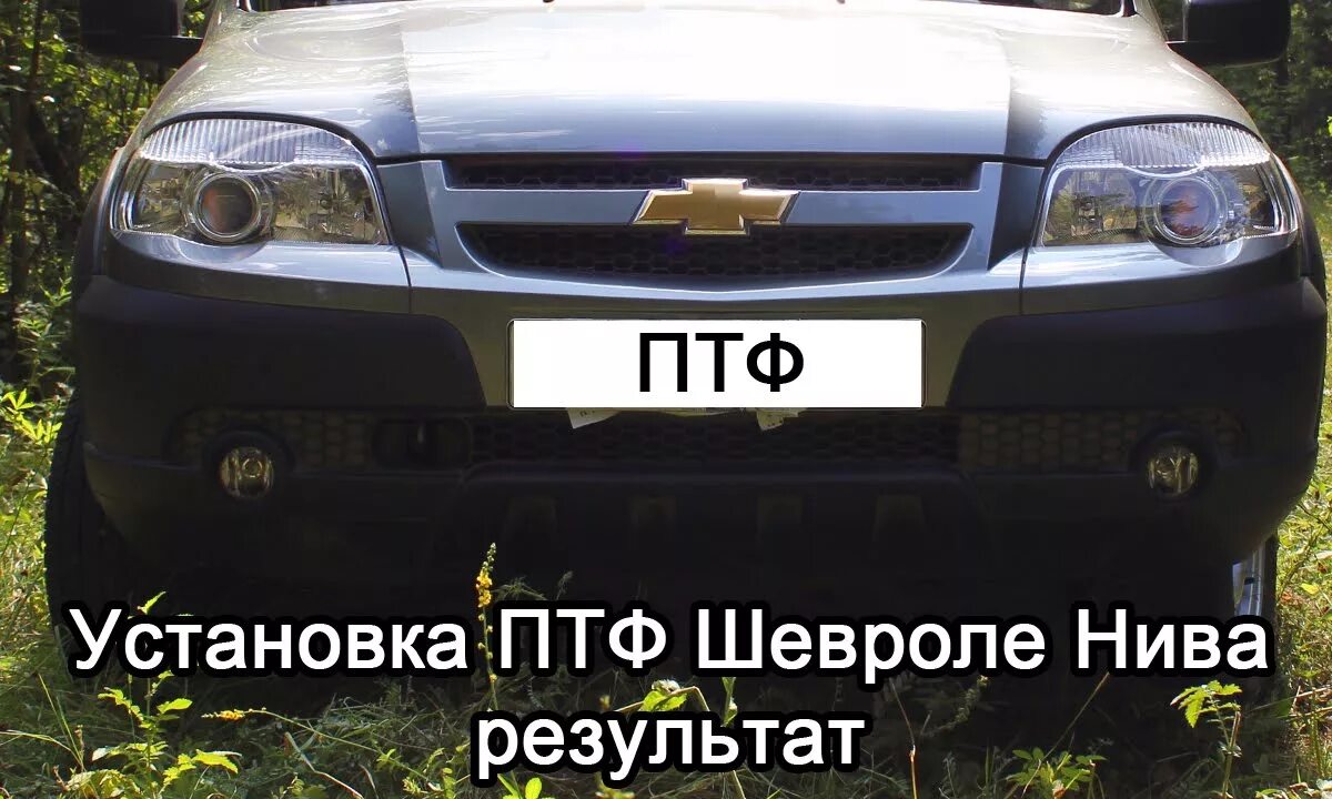 Нива шевроле установка противотуманных фар своими руками Подключение противотуманных фар. Результат ПТФ Нива Шевроле - YouTube