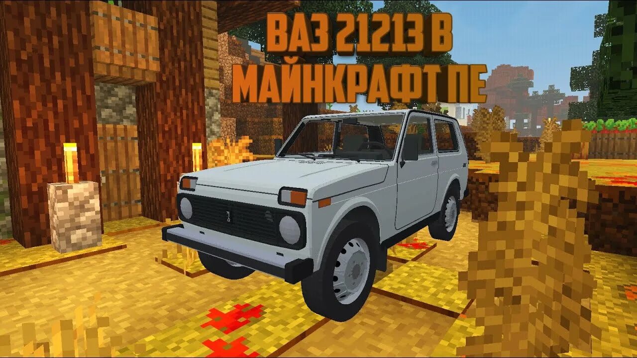Нива слив фото Лада Нива в Майнкрафт Пе(Ваз 21213) - YouTube