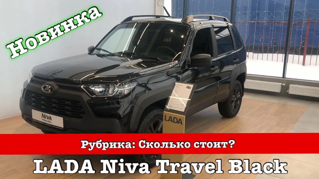 Нива тревал блэк фото Рубрика: Сколько стоит? LADA Niva Travel исполнение Black - YouTube