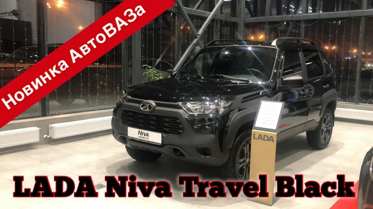 Нива тревал блэк фото Новинка АвтоВАЗа. LADA Niva Travel Black - YouTube