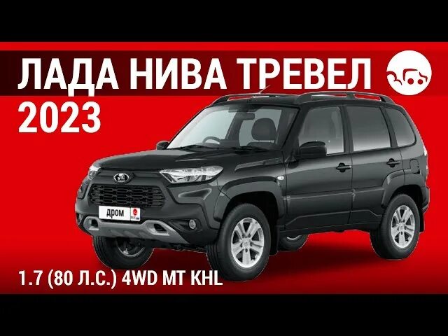 Нива тревел 2023 цена фото Лада Нива Тревел 1.7 MT KHL (04.2023 - 03.2024) - технические характеристики
