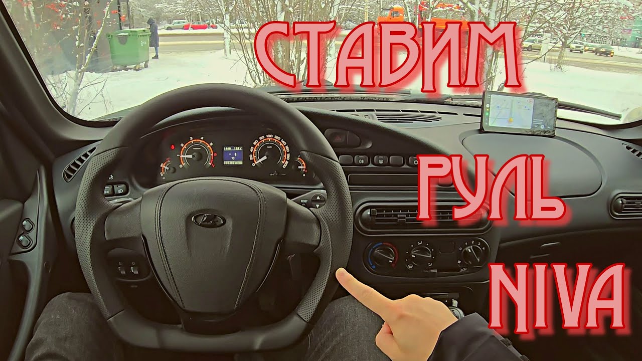 Нива тревел 2024 тюнинг фото Я ПОСТАВИЛ ЛУЧШИЙ РУЛЬ НА НОВУЮ НИВУ ! ЛАДА НИВА ТРЕВЕЛ ДОРАБОТКИ lada niva trav