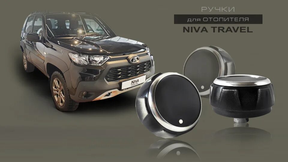 Нива тревел аксессуары тюнинг Ручки отопителя Niva Travel купить по цене 3 650 руб. Тюнинг-Пласт