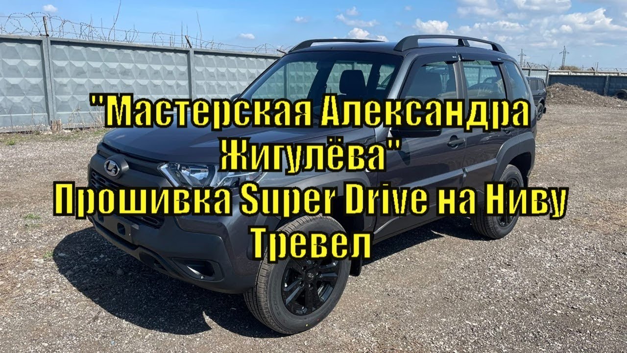 Нива тревел чип тюнинг липецк Niva Travel & Нива Тревел 2023г.в. Чип тюнинг в Уфе SVZ CHIP pro. Описание читае