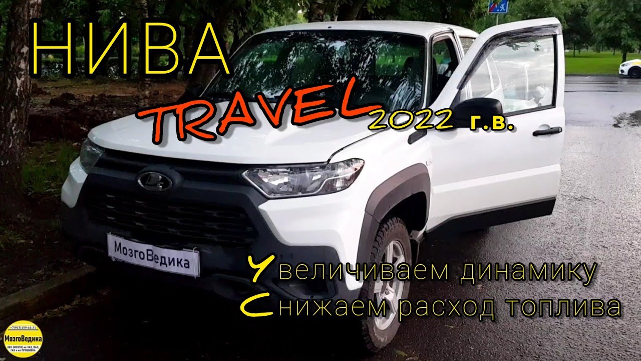 Нива тревел чип тюнинг липецк НИВА TRAVEL 2022 г.в. Динамичная прошивка с ранним вкл. вентилятора и сниженным 