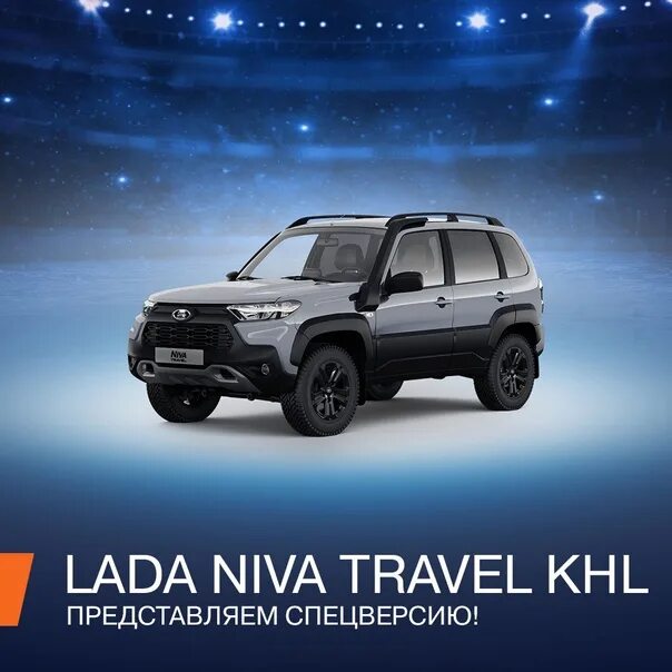 Нива тревел кхл 2024 фото Фотографии на стене сообщества - Фотография 9 из 80 ВКонтакте