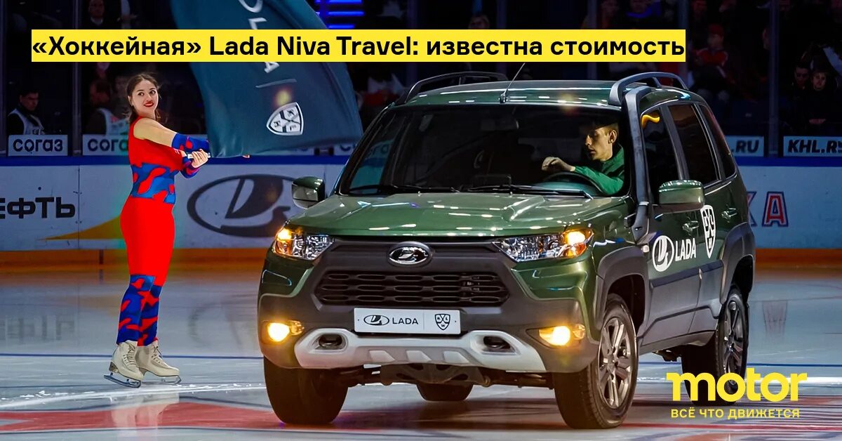 Нива тревел кхл 2024 фото Хоккейная" Lada Niva Travel: известна стоимость - Motor