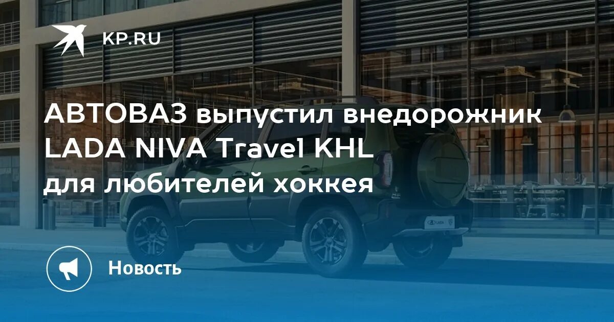 Нива тревел кхл 2024 фото АВТОВАЗ выпустил внедорожник LADA NIVA Travel KHL для любителей хоккея - KP.RU