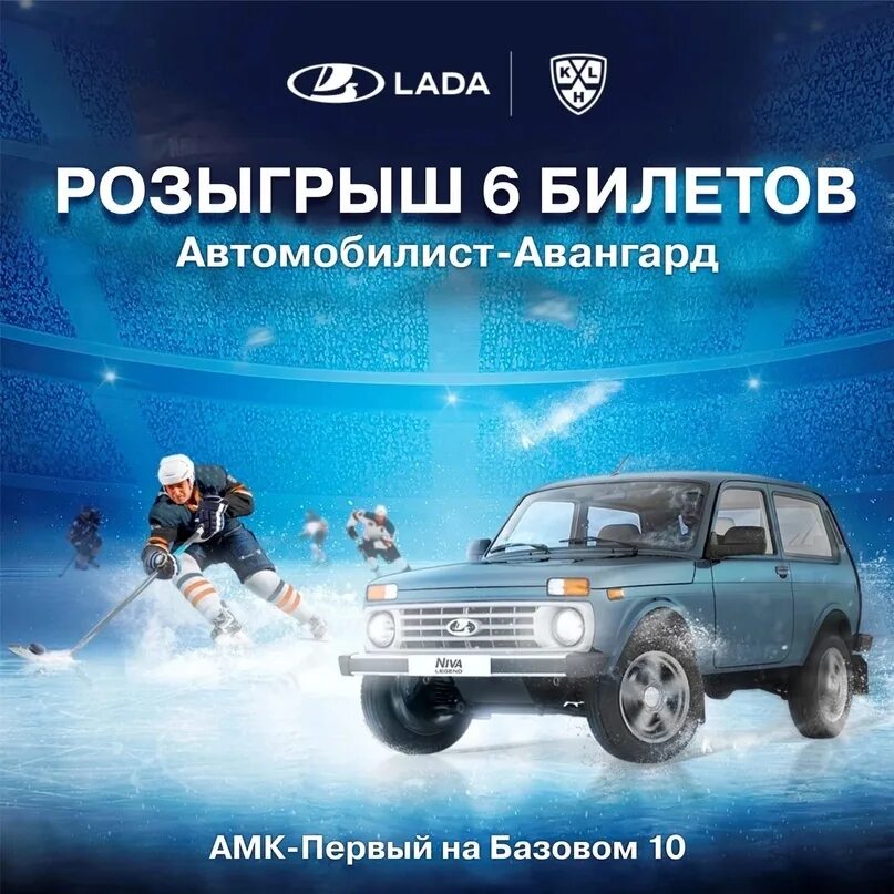 Нива тревел кхл фото Розыгрыш билетов на КХЛ! В честь Нового года LADA АМК дарит подарки любимым подп