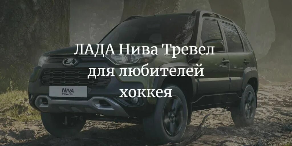 Нива тревел кхл фото АвтоВАЗ выпустит новую версию ЛАДА Нива Тревел для � Автомобили, Лига, Ладан