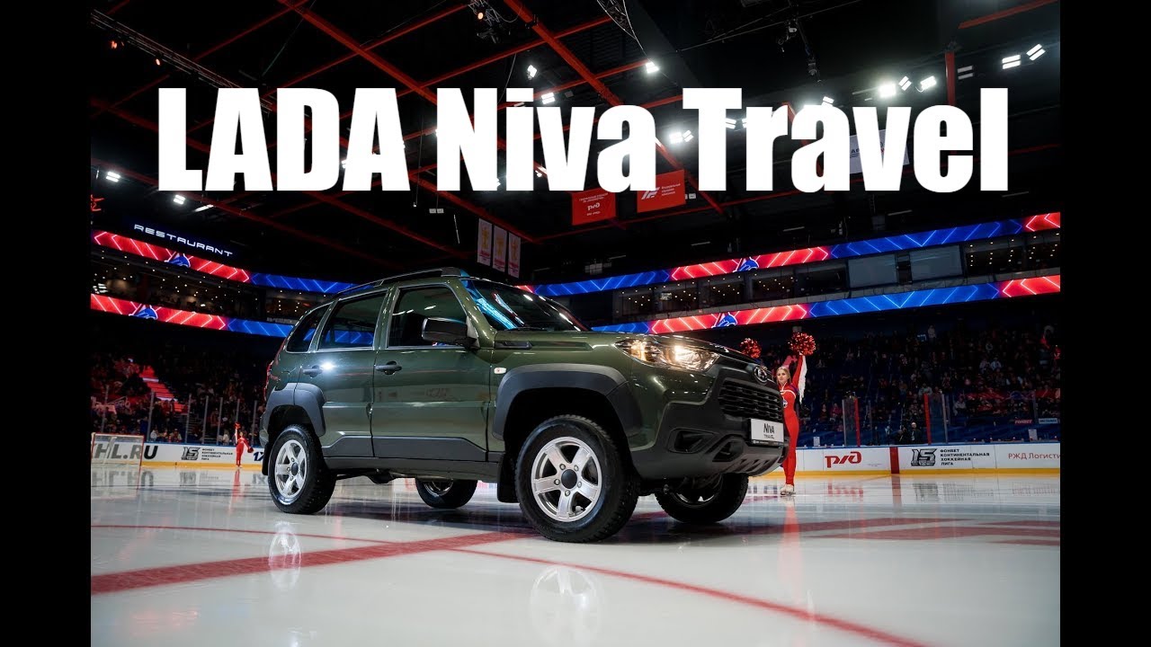 Нива тревел кхл фото LADA Niva Travel на льду Арена2000 Локомотив Ярославль - YouTube