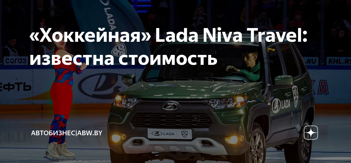 Нива тревел кхл фото Хоккейная" Lada Niva Travel: известна стоимость ABW. BY Дзен
