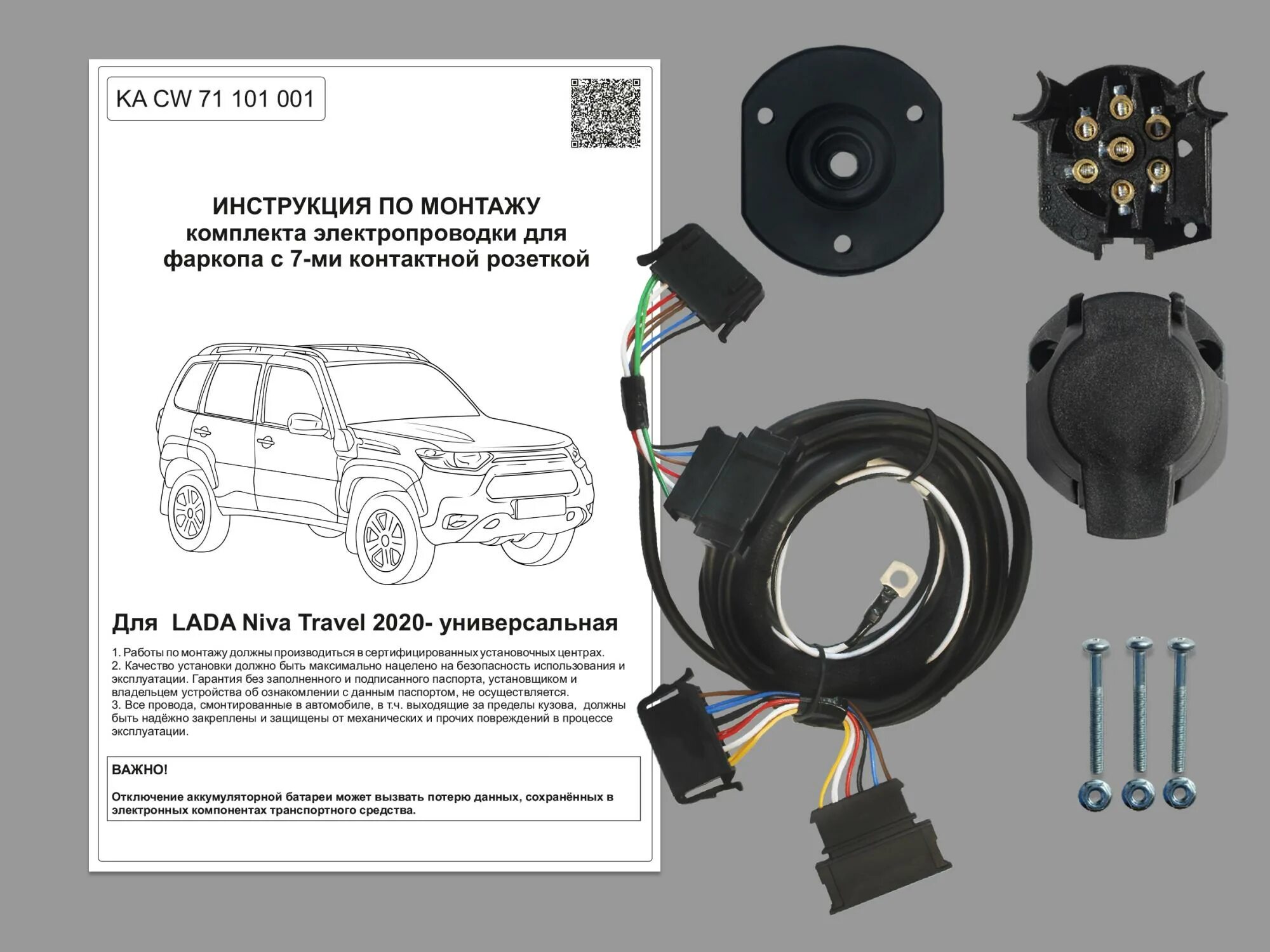 Нива тревел подключение розетки фаркопа KA CW 71 101 001) Комплект штатной электрики для фаркопа LADA Niva Travel 2020- 