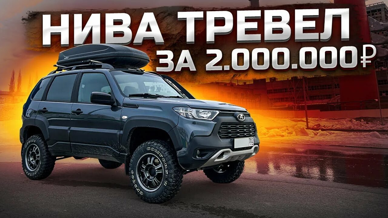 Нива тревел тюнинг для бездорожья Нива Тревел. Вложил 500’000 руб, оно того стоило? - YouTube