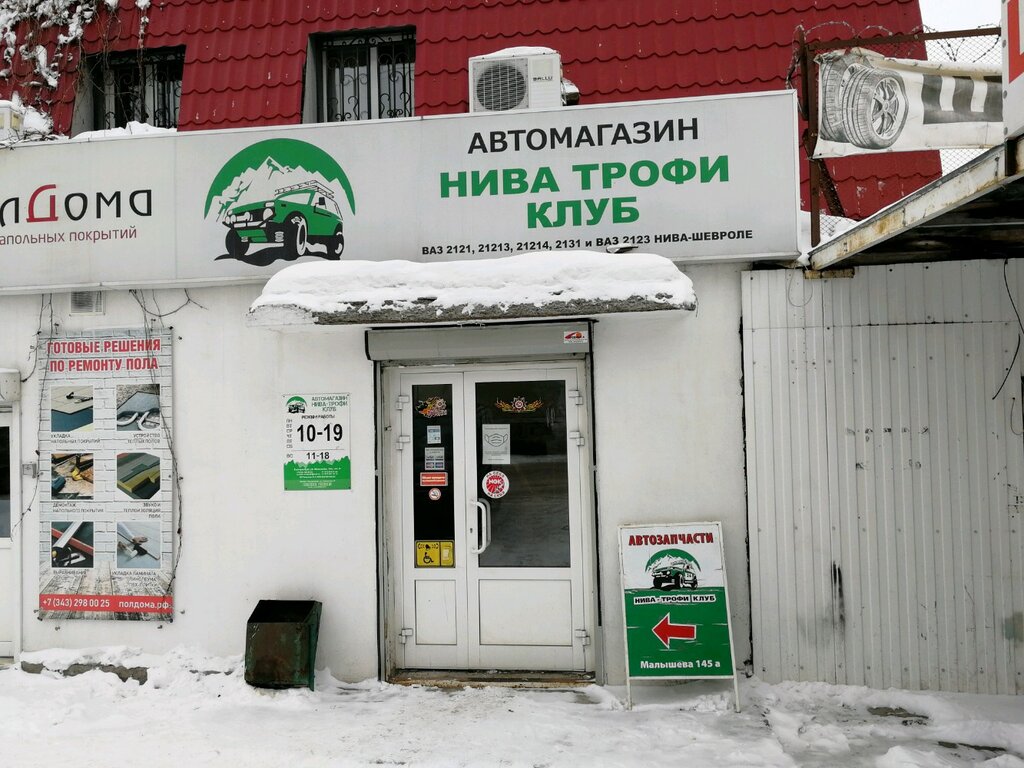 Нива трофи ул болдина 29 тула фото Нива Трофи, магазин автозапчастей и автотоваров, ул. Малышева, 145АИ, Екатеринбу