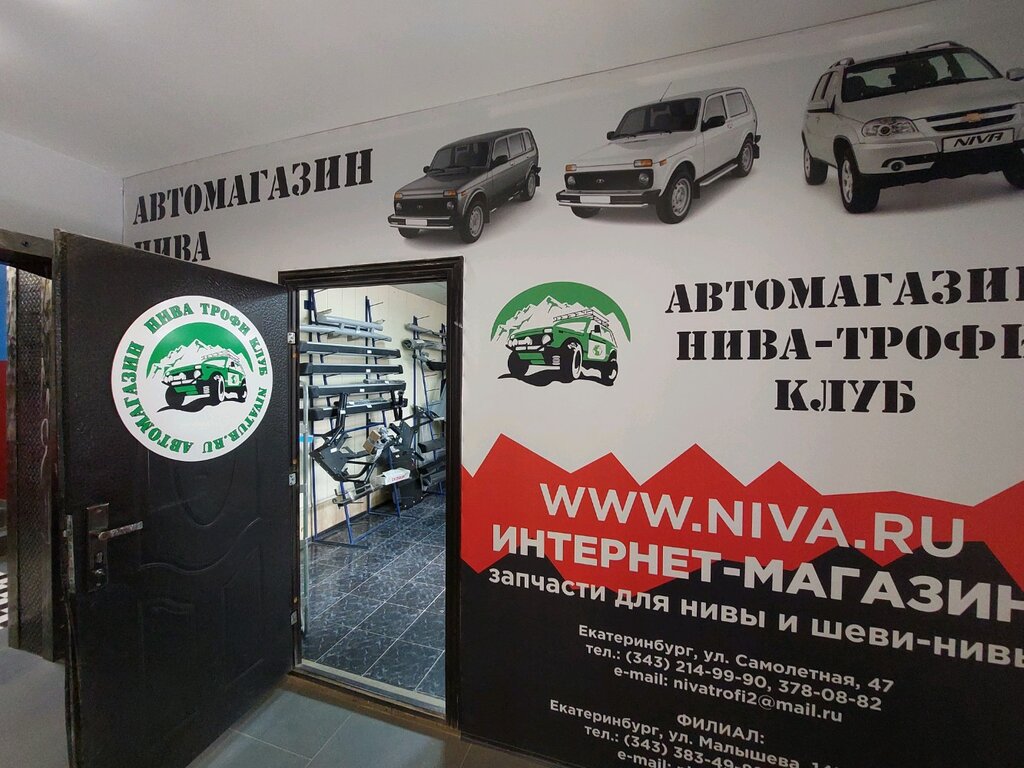 Нива трофи ул болдина 29 тула фото Нива Трофи, магазин автозапчастей и автотоваров, Самолётная ул., 47, Екатеринбур