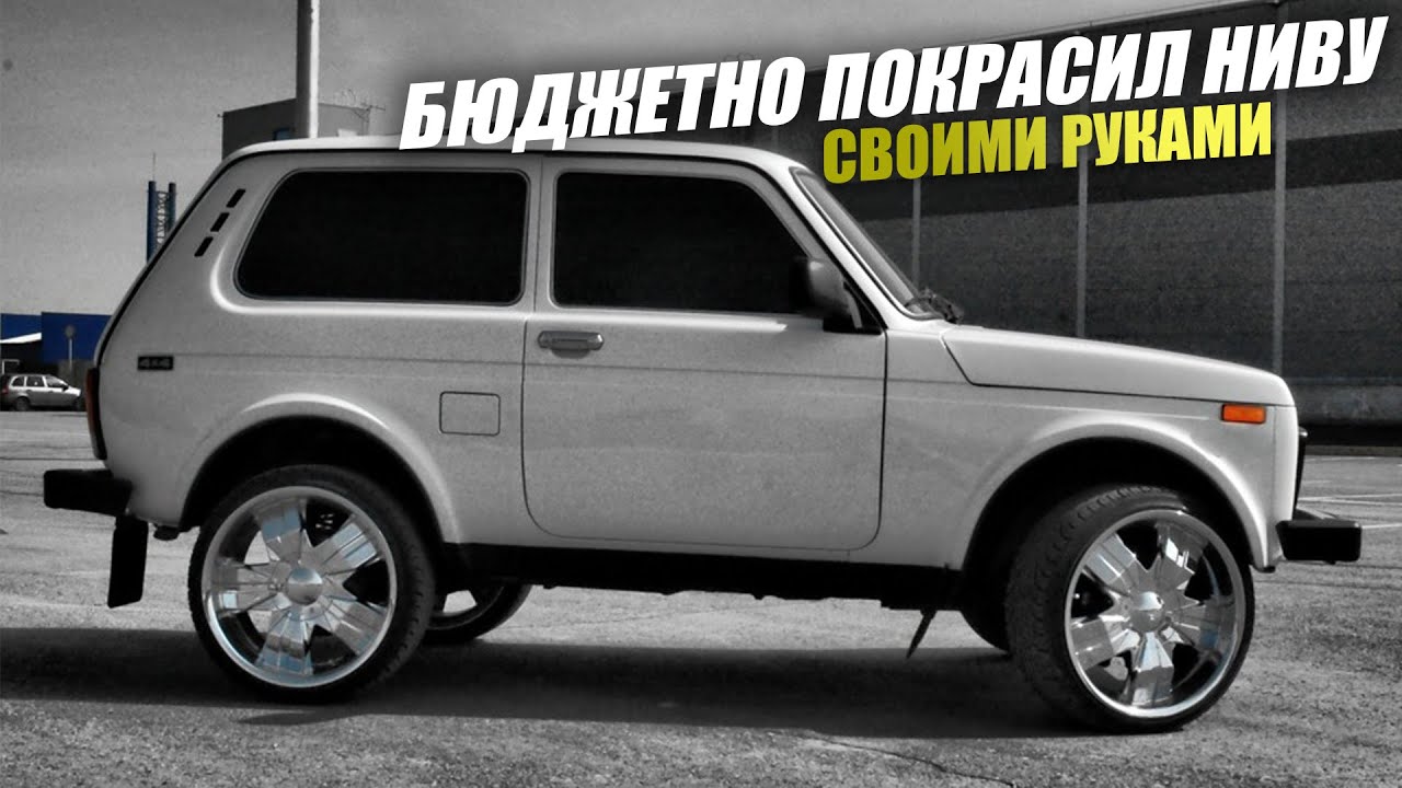 Нива тюнинг колеса Покрасил ниву с баллончика и кисточкой своими руками! Внешний тюнинг нивы! Ваз 2