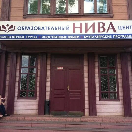 Нива учебный центр ул пирогова 16 фото Образовательный центр "Нива" - 1 tip from 33 visitors