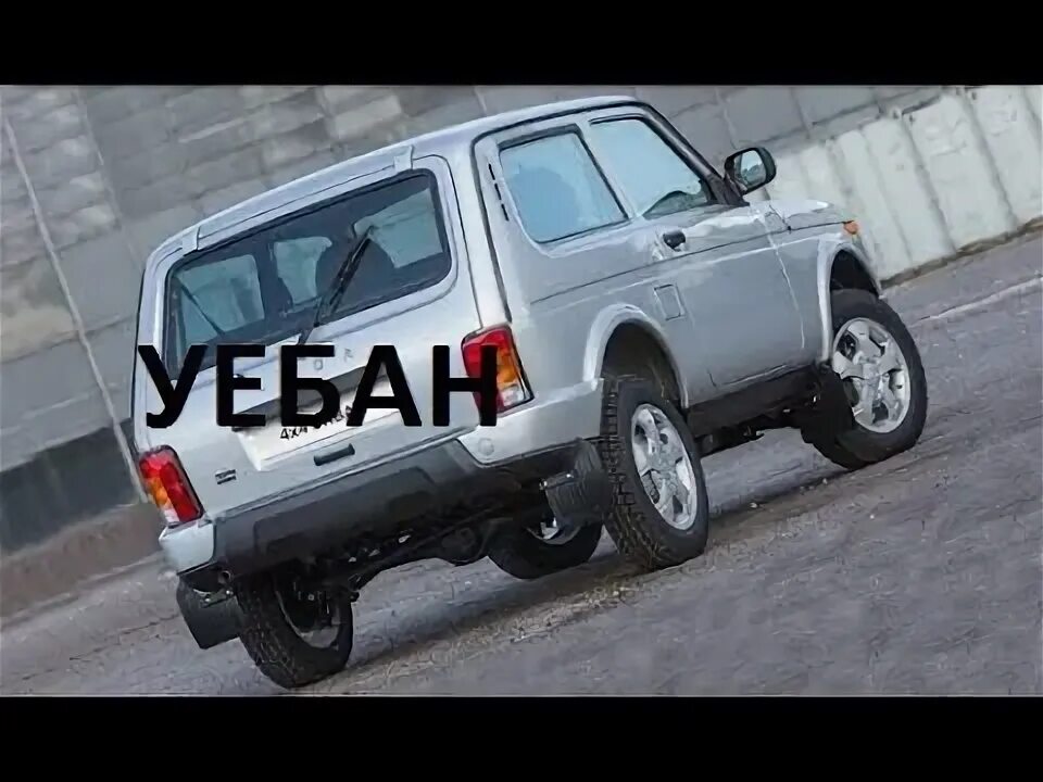 Нива урбан фото сзади НИВА, уе...бан !!! - YouTube