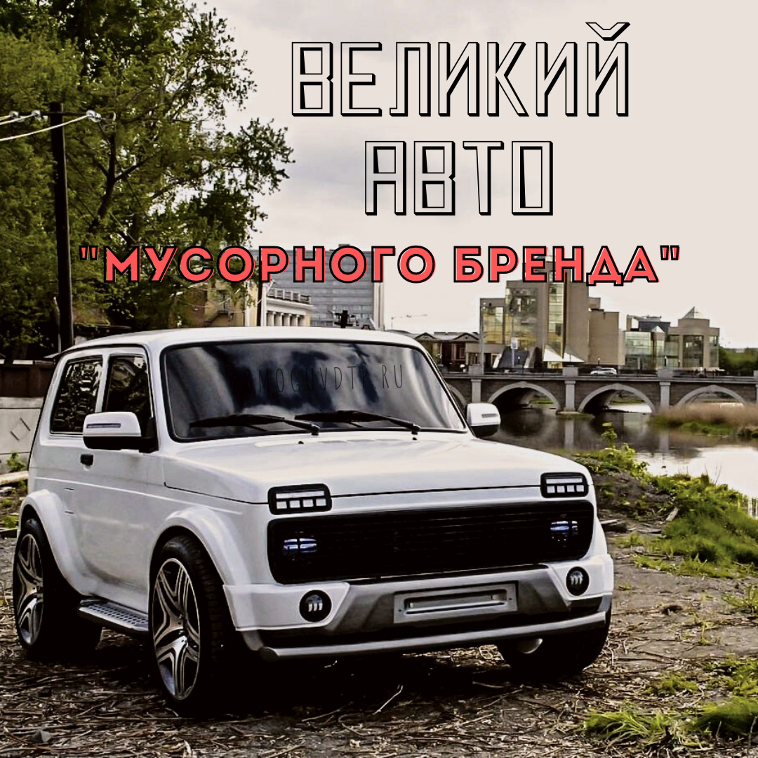Нива урбан года фото LADA NIVA БОРОЗДИТ АНГЛИЮ, СПАСИБО BREXIT! - DRIVE2